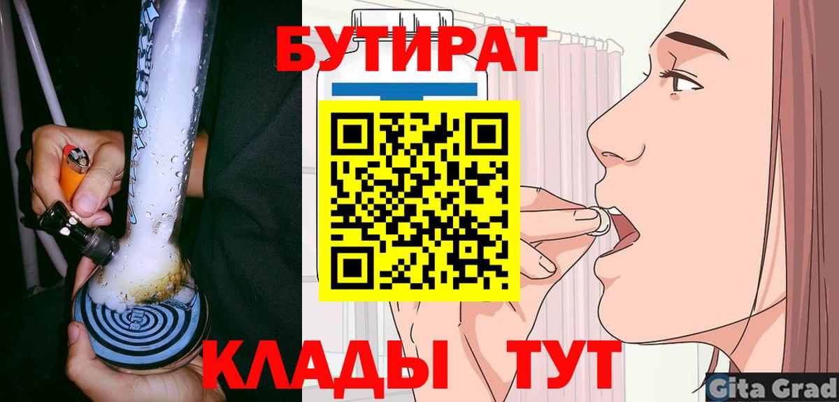 БУТИРАТ  БУТИРАТ Butirat  Вход с VPN  Юрга 