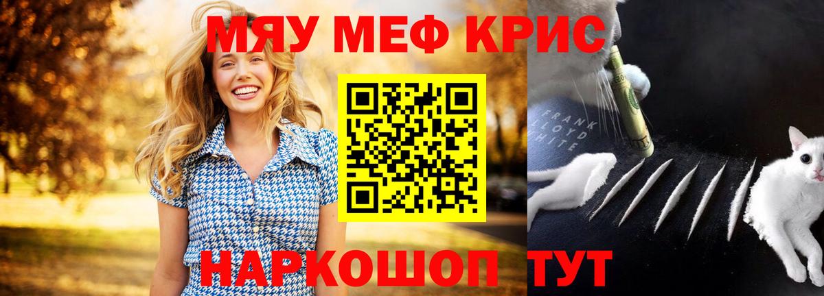 Меф мяу мяу мука Юрга